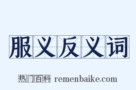 服义反义词是什么意思的图片